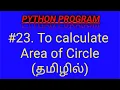 Python Program to Calculate Area of Circle in Tamil