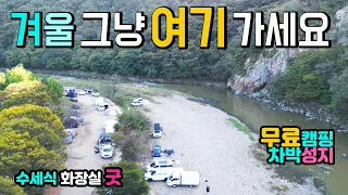 청양 까치내 유원지 작천계곡, 불멍 취사 야영 수세식화장실 OK 이런 차박 캠핑노지 찾기 힘들어요..캠린이 분들은 따뜻한 봄에 오세요.. 겨울 캠핑카 여행 썸네일