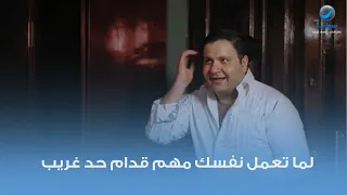 لما تعمل نفسك مهم قدام حد غريب 