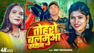 4kVideo #Rinky Vishwakarma | तोहरो बलमुआ कप्तान | Tohro Balamua Kaptaan | Bhojpuri Traditional Song