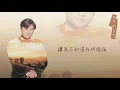 【Official Audio Lyrics Video】林良樂《溫柔的慈悲》-〈溫柔的慈悲〉官方動態歌詞版MV