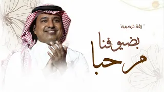 مرحبا باللي لفونا راشد الماجد حصريا 2025 بدون حقوق 