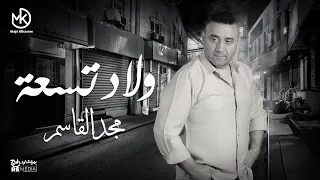ولاد تسعة   مجد القاسم                               دندنها