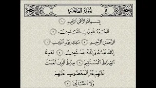 سورة الفاتحة مكرره لغرض التعليم للشيخ أيمن السويد 