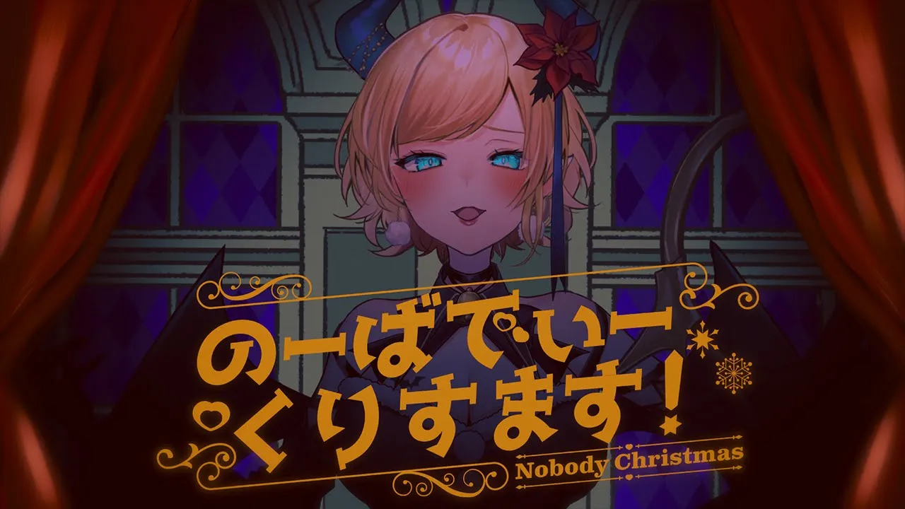 のーばでぃーくりすます！