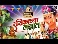 Download Lagu Rasikechya Lagnat | Non Stop Rasikechya Lagnat | Superhit Marathi Lagnageet - Jagdish Patil