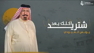 شتريد اكلك بعد يونس العبودي 