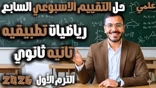 حل التقييم الاسبوعي السابع رياضيات تطبيقيه تانيه ثانوي علمى 2026 التقييم السابع 