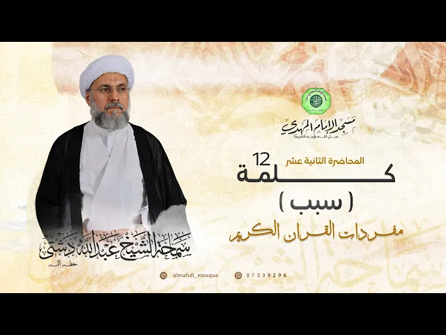 ⁣سلسلة غريب القرآن - كلمة ( سبب ) | الشيخ عبدالله دشتي