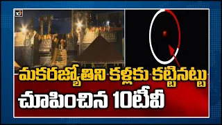  10 exclusive makara jyothi darshanam 10tv news