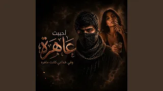 احببت عاهره وكانت في خداعي ماهره دندنها