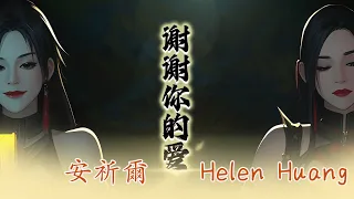 安祈尔ANGELA CHING I 谢谢你的爱 I HELEN HUANG I 合唱 I REMIX I MV I 官方MV全球大首播 Official Video 