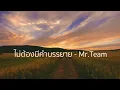 ไม่ต้องมีคำบรรยาย - Mr.Team 【Lossless Music】
