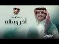 الوليد ال عامر - آخر رساله ( حصرياً ) 2026