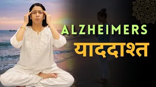 याददाश्त बढ़ाने के योग एवं प्राकृतिक तरीके | Yoga & Nature Cure for Alzheimer's | भूलने की बीमारी