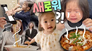 새로운 경험, 배움!✨ 단발머리, 26개월 피아노, 캠핑 박람회, 사태수육, 짜글이김치찌개,