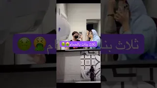 ثلاث بنات بالحمام 