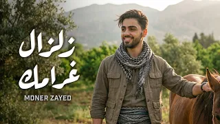                                                    منير زايد   زلزال غرامك دندنها