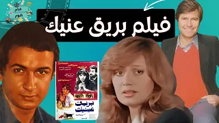 الفيلم العربي النادر بريق عنيك بطولة نور الشريف حسين فهمي و مديحة كامل 