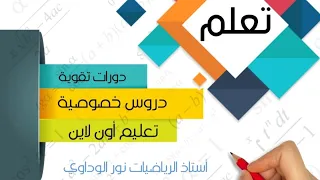 رياضيات الصف السادس كراسة التدريبات حل ص27 ص28 ص29 ص30 ص31 أستاذ نور الوداوي 0910559646 