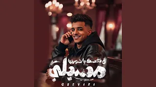مسيلى على نفسك يا شورتها دندنها