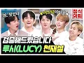 Download Lagu (ENG) 미스틱 아이돌 밴드 '루시(LUCY)' 찐 실력파가 뭔지 천재 검증을 통해 보여주겠다고? 《정식의뢰》 Ep.22 by 모비딕 Mobidic