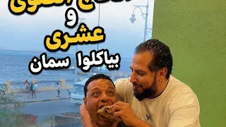 الحاج الضوى وعشرى واحلى سمان فى مطعم ع شوايه بالغردقه