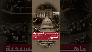 من هم المسيحيون الصهياني   ة   بلا حدود  أحمد منصور دندنها