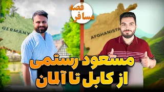 قصه مسافر مسعود رستمی قصه های پردرد و ناگفته های او رسیدن به آلمان از راه قاچاق 