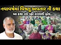 નવાવર્ષમાં વિષ્ણુ અવતાર ની કથા | BhaiShree Rameshbhai Oza | Savaj Ni Moj
