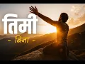 Download Lagu तिमी बिना - Timi Bina| New Nepali Christian  Song 2025 | Peaceful Worship Song