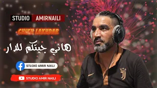 هاني جيتكم للدار جديد استوديو بن هورة عبدالقادر مع الشيخ لخضر 