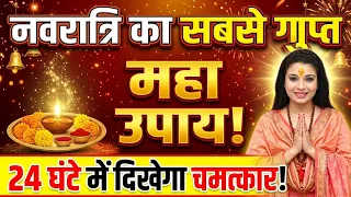 नवरात्रि का सबसे गुप्त महा उपाय: 24 घंटे में दिखेगा चमत्कार!