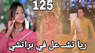 ملخص مكانك في القلب الجزء 9 الحلقه 125 رانبير ينقذ براتشي 