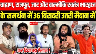 Brahman, Rajput, Jaat और Valmiki, Swatantra Bhardwaj के समर्थन में 36 बिरादरी उतरी मैदान मे !