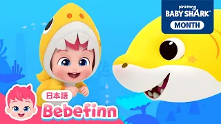 ベベフィンとベイビーシャーク💙トゥルルルル！いっしょに歌おう🎶 | ベイビーシャーク、なかよし サメのかぞく ほか | 赤ちゃんが喜ぶ | べべフィン Bebefinn - 子どもの歌