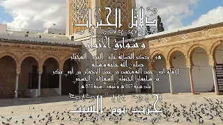 حزب يوم السبت لدلائل الخيرات وشوارق الأنوار في ذكر الصلاة على النبي المختار  حزب يوم السبت لدلائل الخيرات وشوارق الأنوار في ذكر الصلاة على النبي المختار