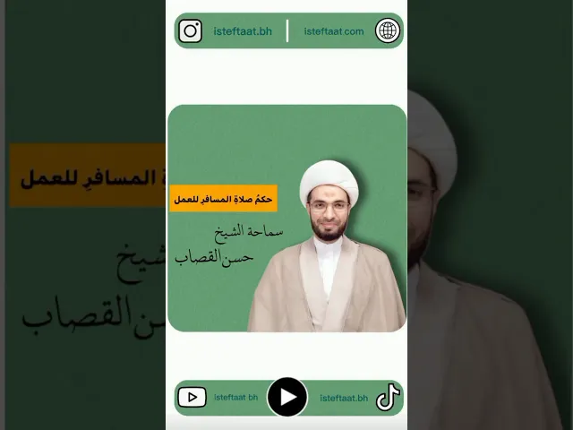 ⁣حكم صلاة المسافر للعمل
