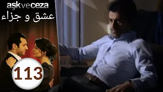 مسلسل عشق و جزاء الحلقة 113  مسلسل عشق و جزاء الحلقة 113