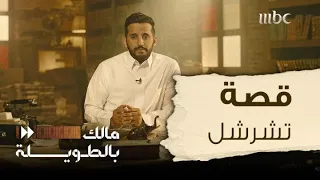 مالك بالطويلة 5 الحلقة 2 تشرشل نجم سياسي ومتسبب في مجاعة ومقاتل بصوته 