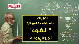 الفيزياء الضوء أ ميرغني يوسف حصص الشهادة السودانية 