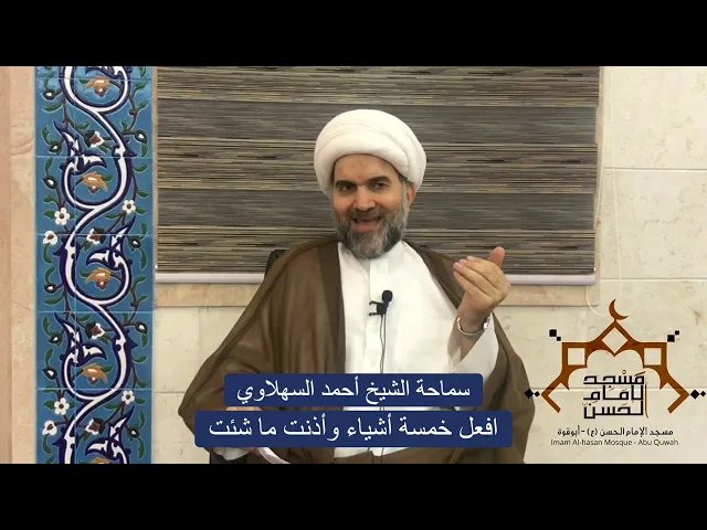 ⁣افعل خمسة أشياء وأذنب ما شئت , سماحة الشيخ احمد السهلاوي, مسجد الامام الحسن ع ابو قوة سرايا ٢