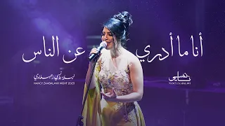                                                        نانسي زعبلاوي   أنا ما أدري عن الناس دندنها