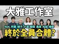 Download Lagu 賤葆三妹合體了？許久不見還是一樣歡樂？ ft.晨晨 松鼠 賤葆 小潔 娣奇 胡子 阿晋 MP3