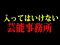 【タレントが次々壊れる】L●H、A◯B。搾取しまくりの芸能事務所の裏側