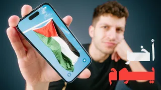 أخـر يـوم ليا مع ايـفون ١٤ بـرو  أخـر يـوم ليا مع ايـفون ١٤ بـرو