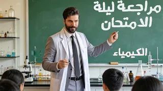 مراجعة ليلة الامتحان الوزاري/كيمياء الثالث متوسط