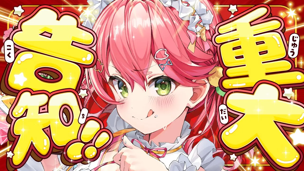 【重大告知】重大告知あるにぇえええええええぇええええ‼?【ホロライブ/さくらみこ】