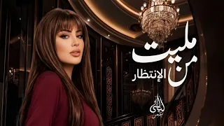 مليت من الإنتظار     دندنها