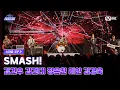[#스틸하트클럽/9회] 세미파이널 'SMASH!' | 김건우, 김건대, 정은찬, 리안, 김경욱 | Mnet 251216 방송